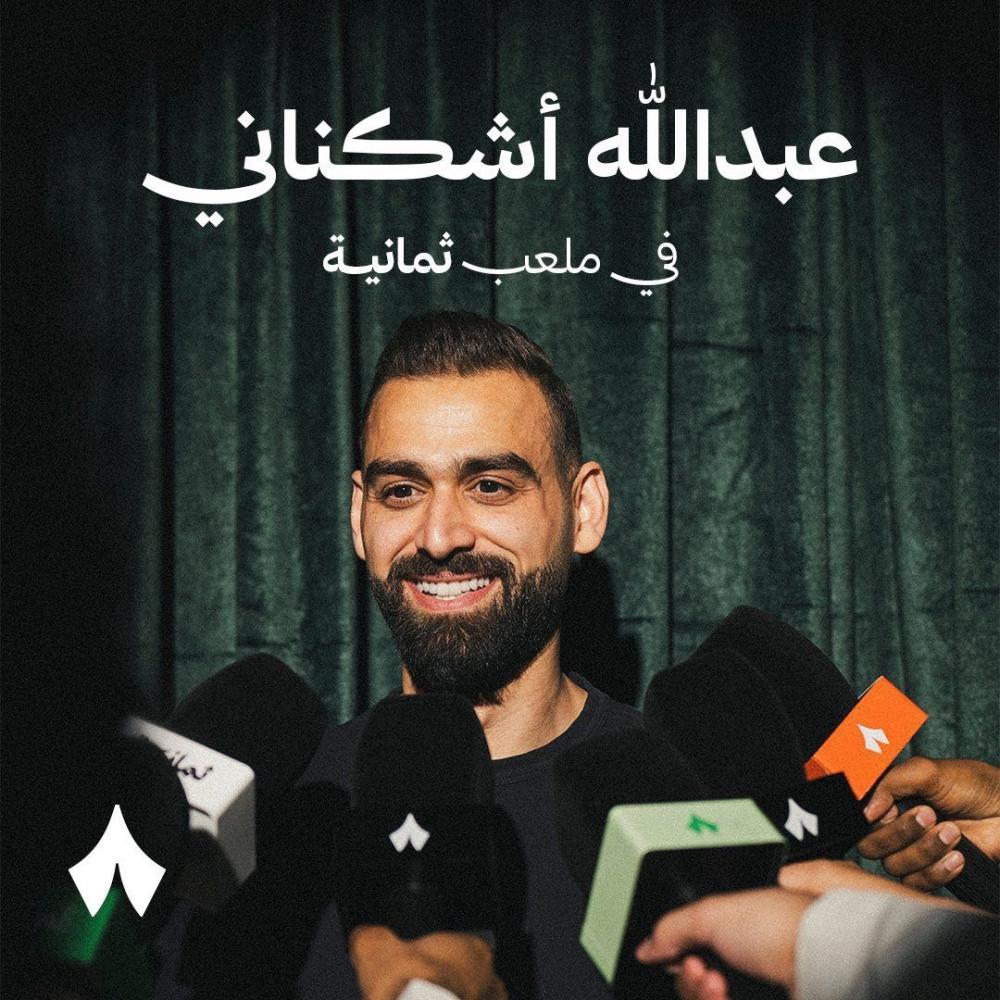 انضمام عبدالله أشكناني إلى قناة ثمانية