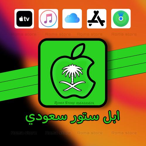 حساب ابل ستور سعودي Apple ID