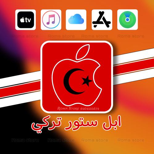 حساب ابل ستور تركي Apple ID