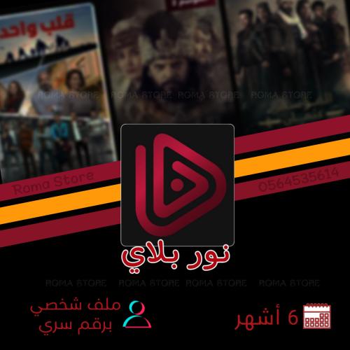 نور بلاي 6 أشهر (فوري)