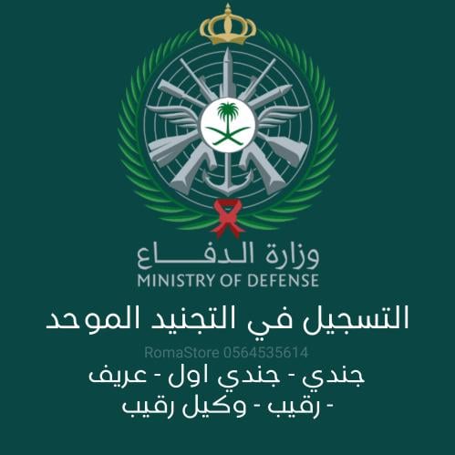 التسجيل في التجنيد الموحد