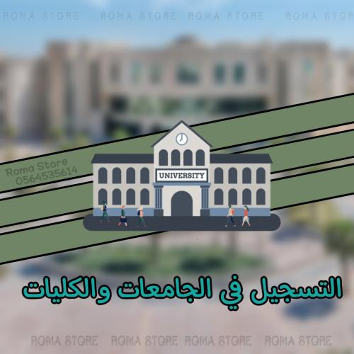 خدمة التسجيل في الجامعات والكليات