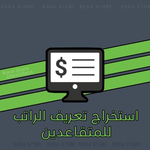 استخراج تعريف راتب للمتقاعدين