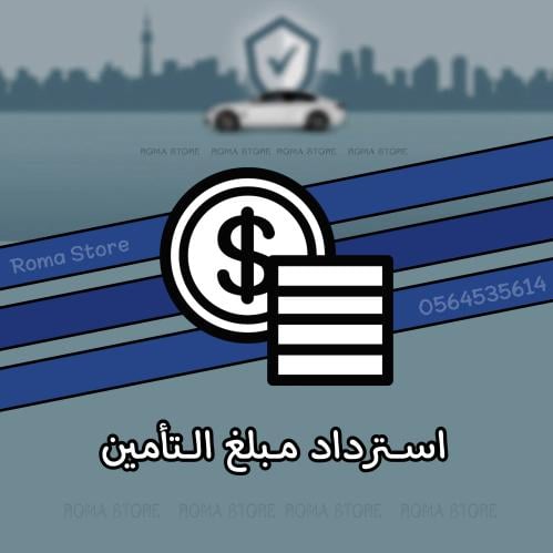 استرداد قيمة التأمين