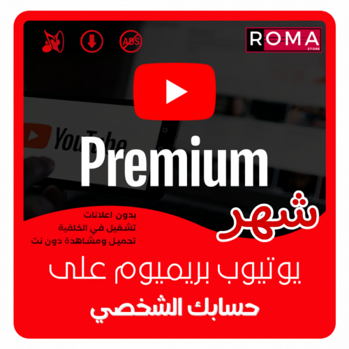 يوتيوب بريميوم اشتراك شهر