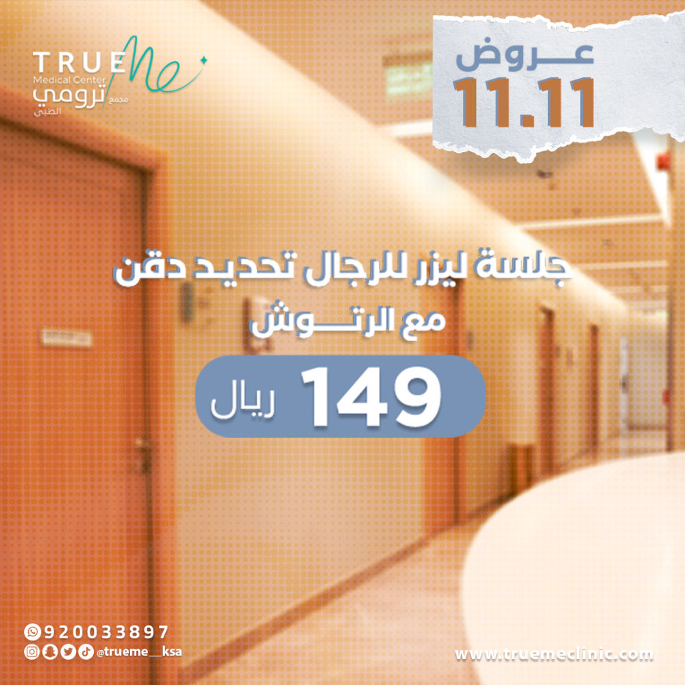 جلسة ليزر تحديد الذقن للرجال