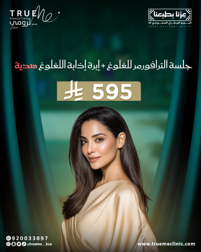جلسة الالترافورمر للغلوغ + إبرة اذابة اللغوغ هدية