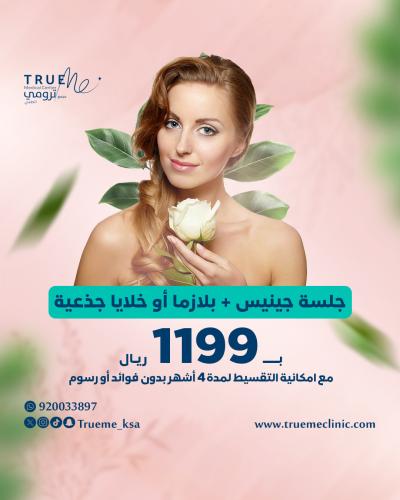 جلسة جينيس + بلازما أو خلايا جذعية