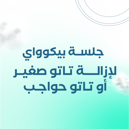 جلسة ازالة تاتو صغير او تاتو الحواجب