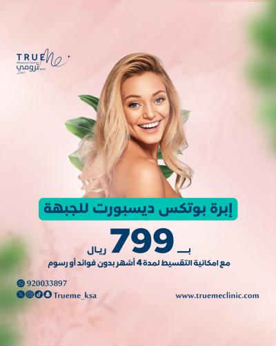 إبرة بوتكس ديسبورت للجبهة