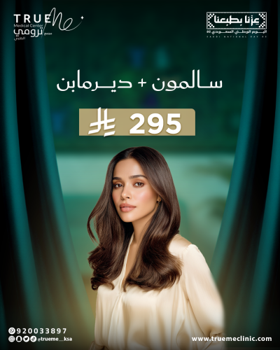 سالمون + ديرمابن