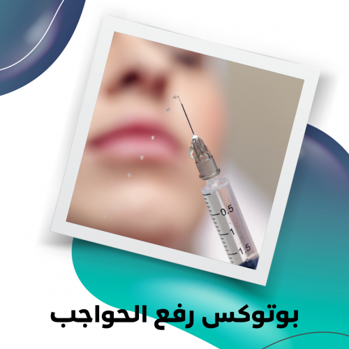 بوتكس رفع الحواجب