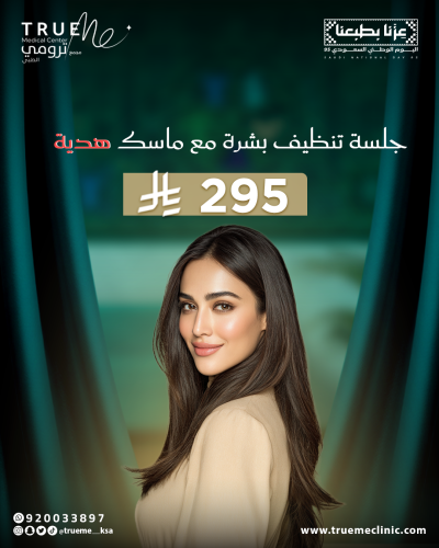 جلسة تنظيف بشرة مع ماسك هدية