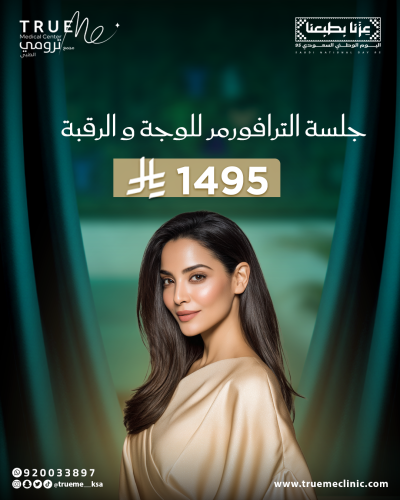 جلسة الالترافورمر وجه و رقبة
