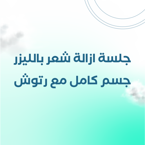 جلسة ازالة شعر بالليزر جسم كامل مع الظهر والبطن بج...