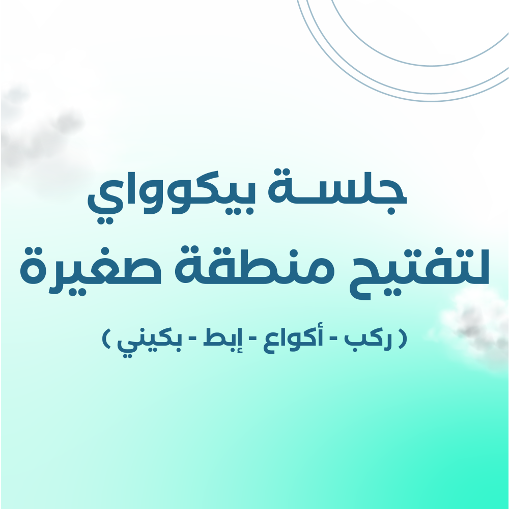 جلسة تفتيح تصبغات بجهاز بيكوواي لمنطقة صغيرة ( ركب - اكواع - إبط - بكيني )