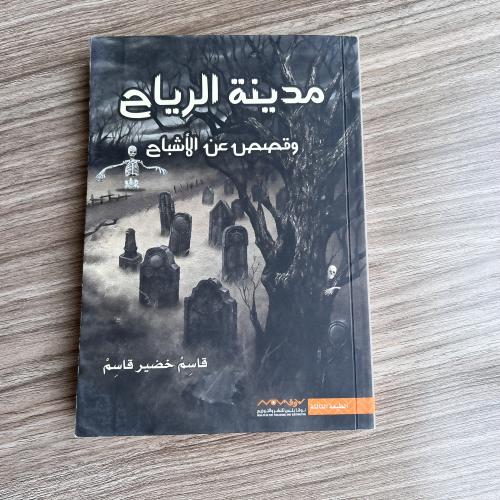 مدينة الرياح وقصص عن الأشباح || تأليف :قاسم خضير ق...
