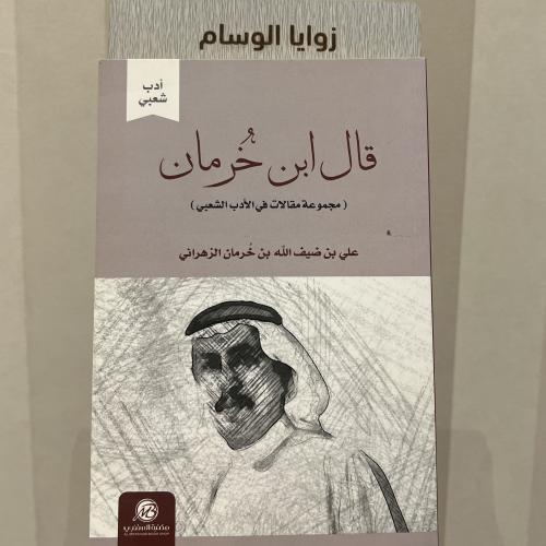 قال بن خرمان مجموعة مقالات في الأدب الشعبي تأليف ع...