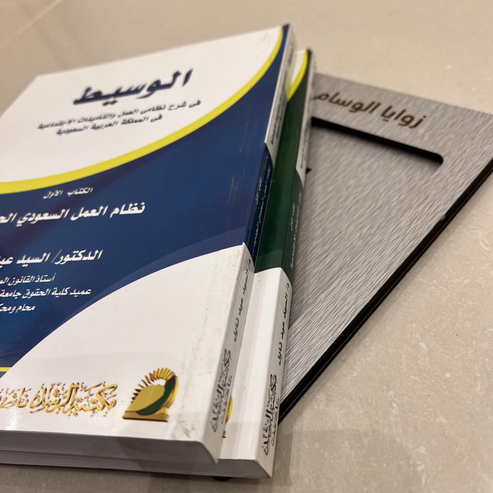 الوسيط في شرح نظامي العمل و التأمينات الاجتماعية في المملكة العربية السعودية || جزأين د. السيد عيد نايل