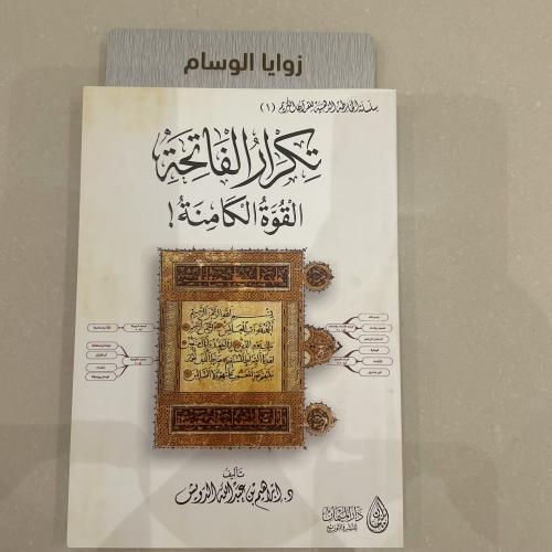 تكرار الفاتحة القوة الكامنة تأليف الدكتور إبراهيم...