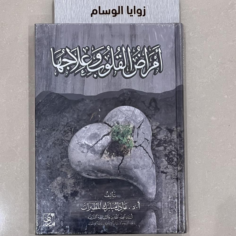 أمراض القلوب و علاجها || تأليف : أ. د. عادل مبارك المطيرات