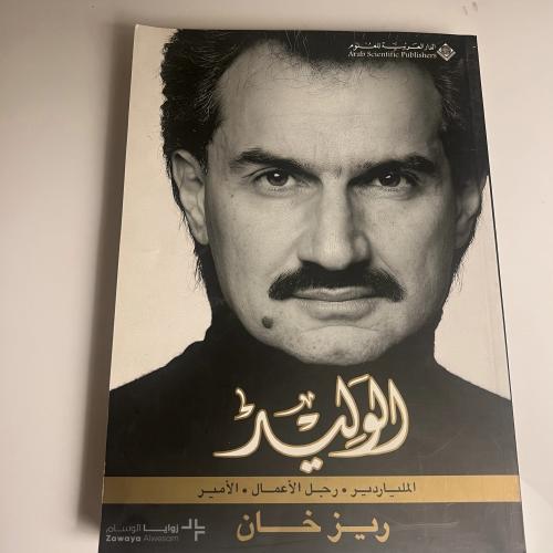 الوليد : الملياردير - رجل الأعمال - الأمير المؤلف...