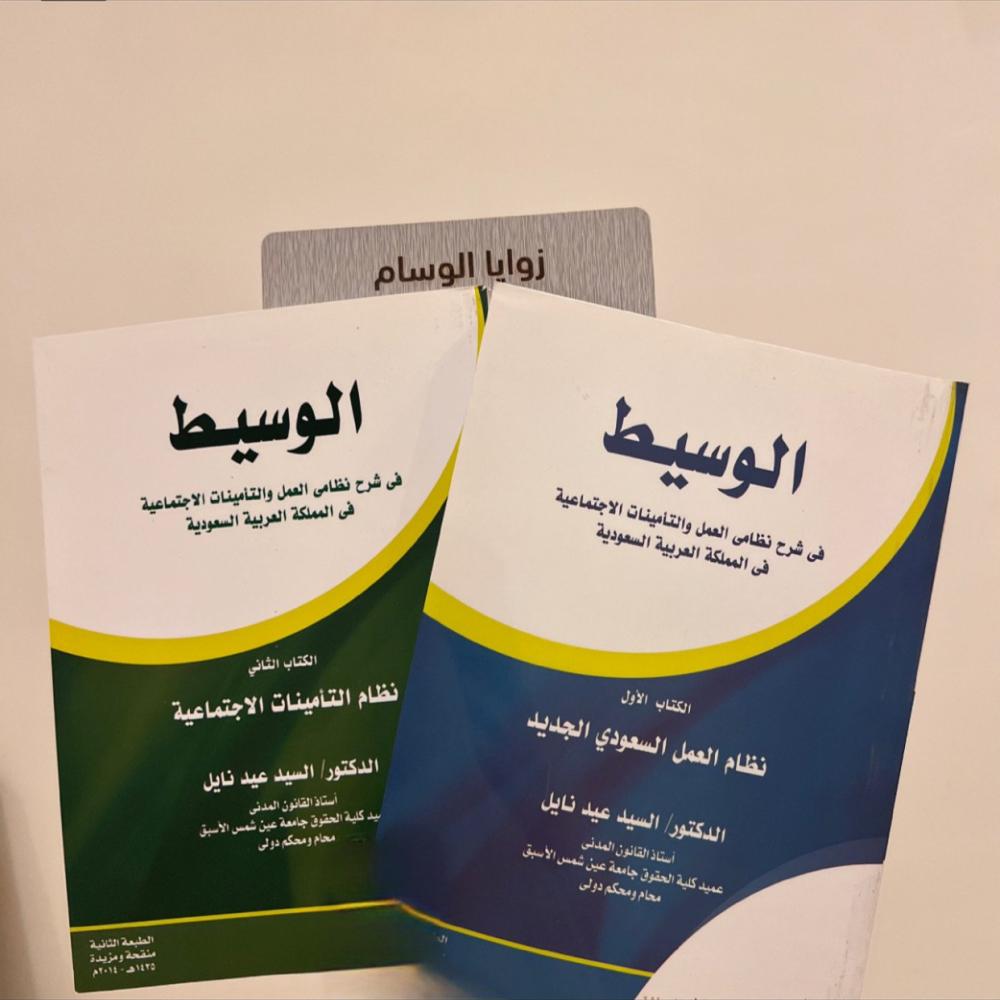 الوسيط في شرح نظامي العمل و التأمينات الاجتماعية في المملكة العربية السعودية || جزأين د. السيد عيد نايل