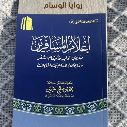 إعلام المسافرين || بقلم الشيخ : محمد بن صالح العثي...