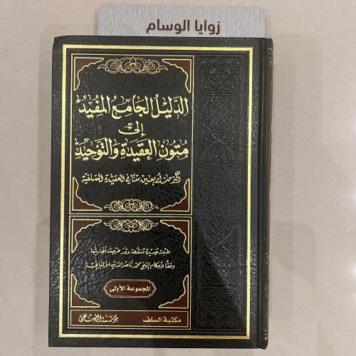 الدليل الجامع المفيد إلى متون العقيدة و التوحيد