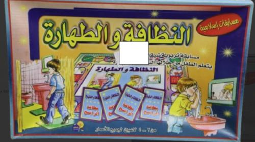 لعبة -النظافة والطهارة