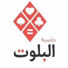 حاسبة البلوت