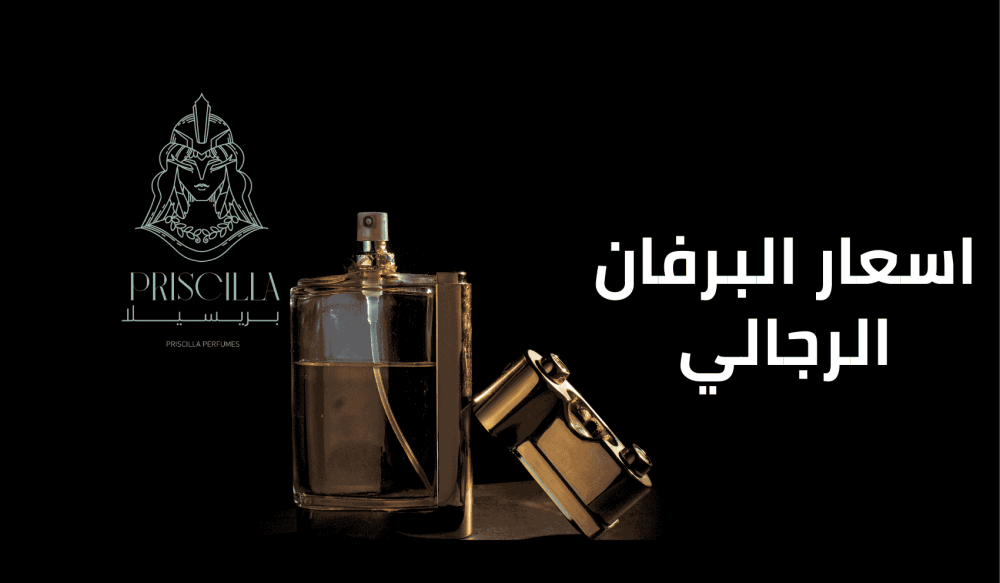 اسعار البرفان الرجالي