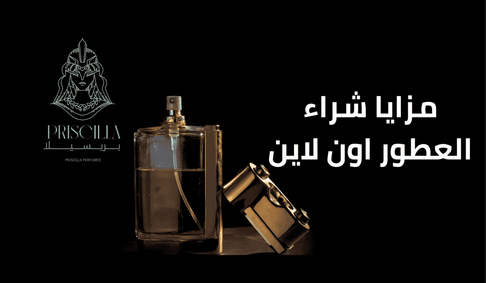 مزايا شراء العطور اون لاين