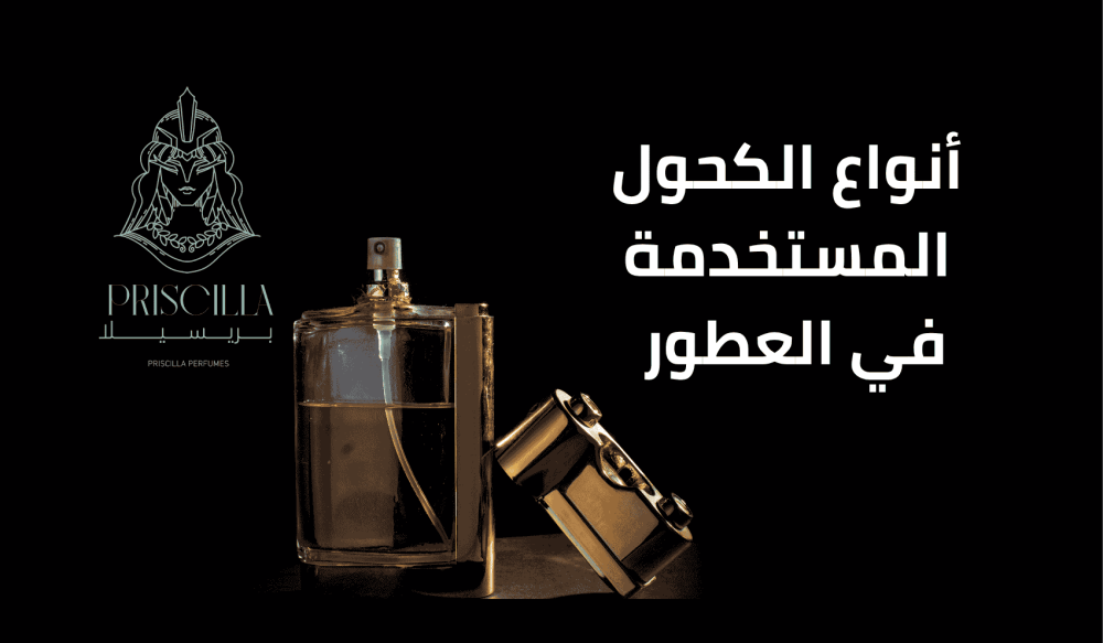 انواع الكحول المستخدمة في العطور