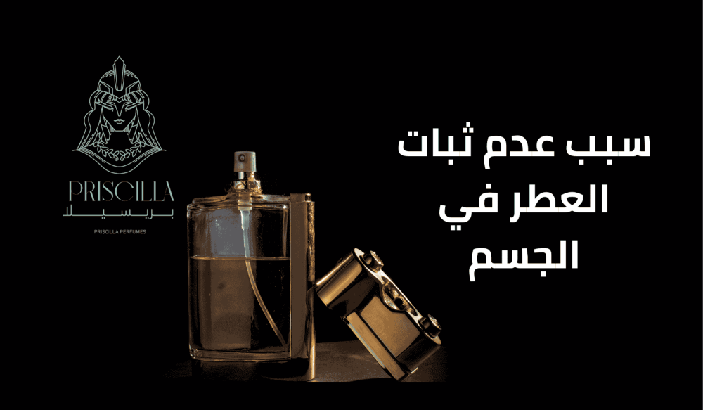 سبب عدم ثبات العطر في الجسم