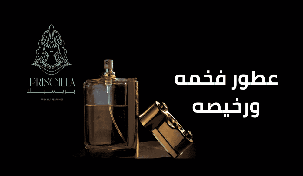 عطور فخمه ورخيصه
