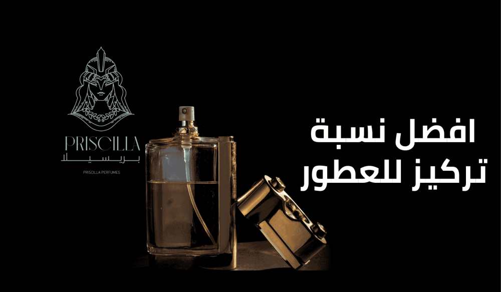 افضل نسبة تركيز للعطور