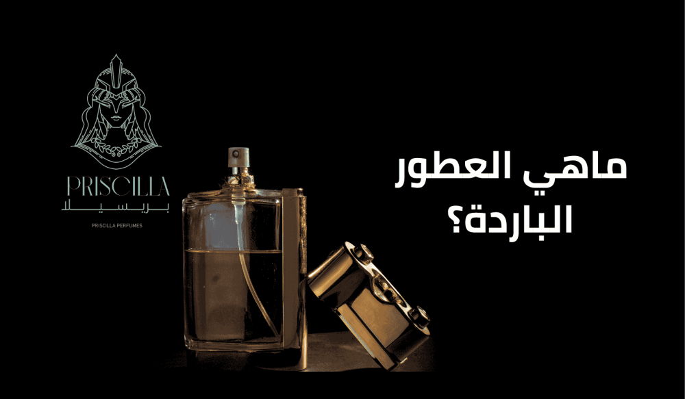 ماهي العطور الباردة