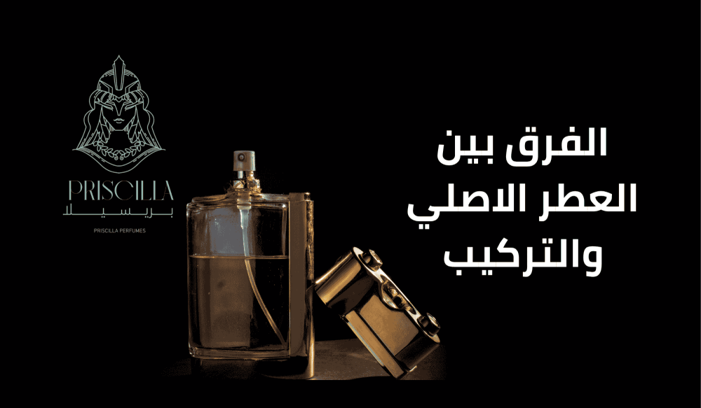 الفرق بين العطر الاصلي والتركيب