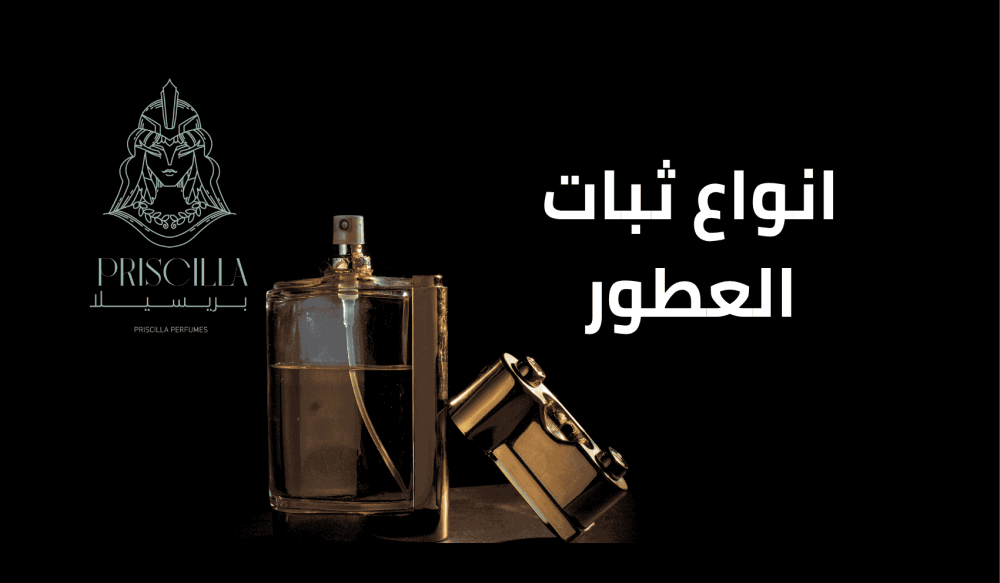 انواع ثبات العطور