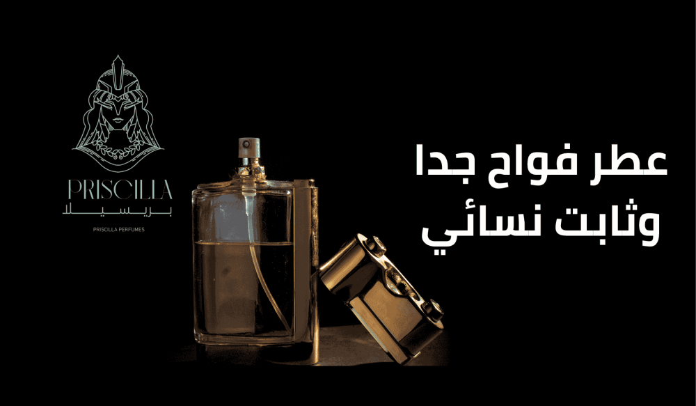 عطر فواح جدا وثابت نسائي يدوم طويلا