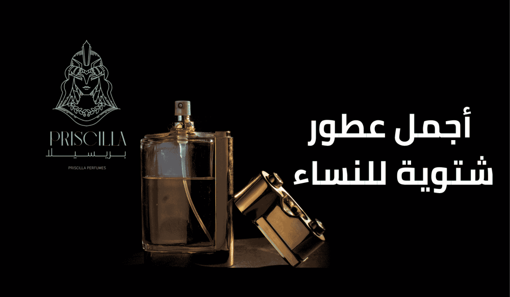 أجمل عطور شتوية للنساء