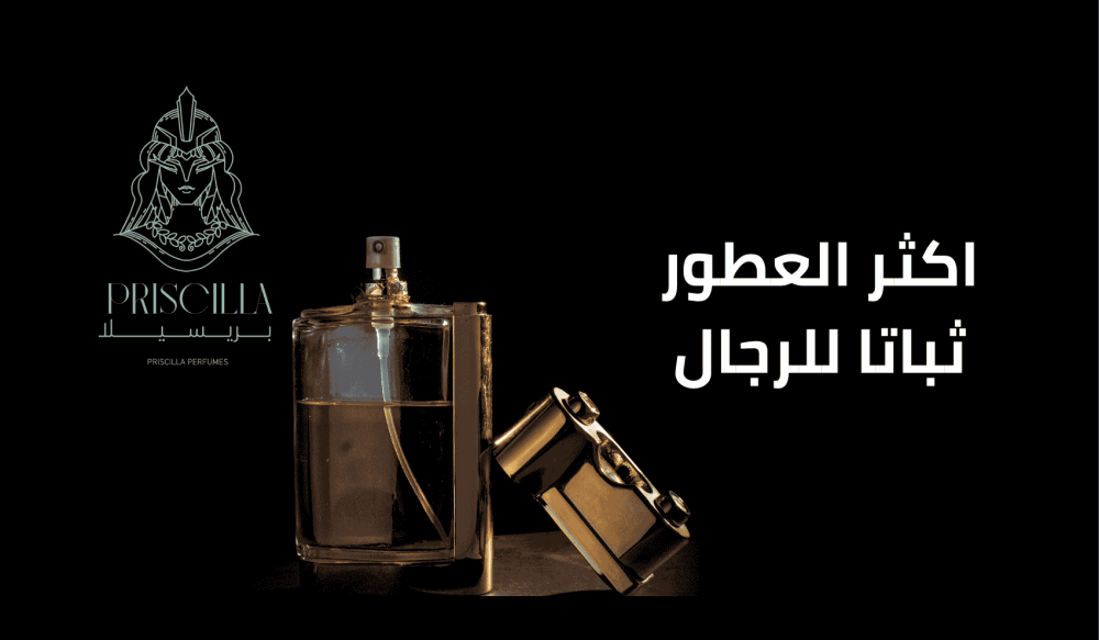 اكثر العطور ثباتا للرجال اكثر العطور ثباتا للرجال