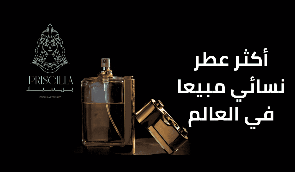 أكثر عطر نسائي مبيعا في العالم