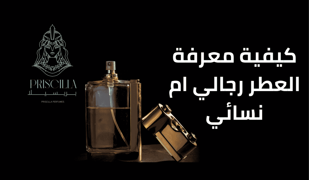 كيفية معرفة العطر رجالي ام نسائي