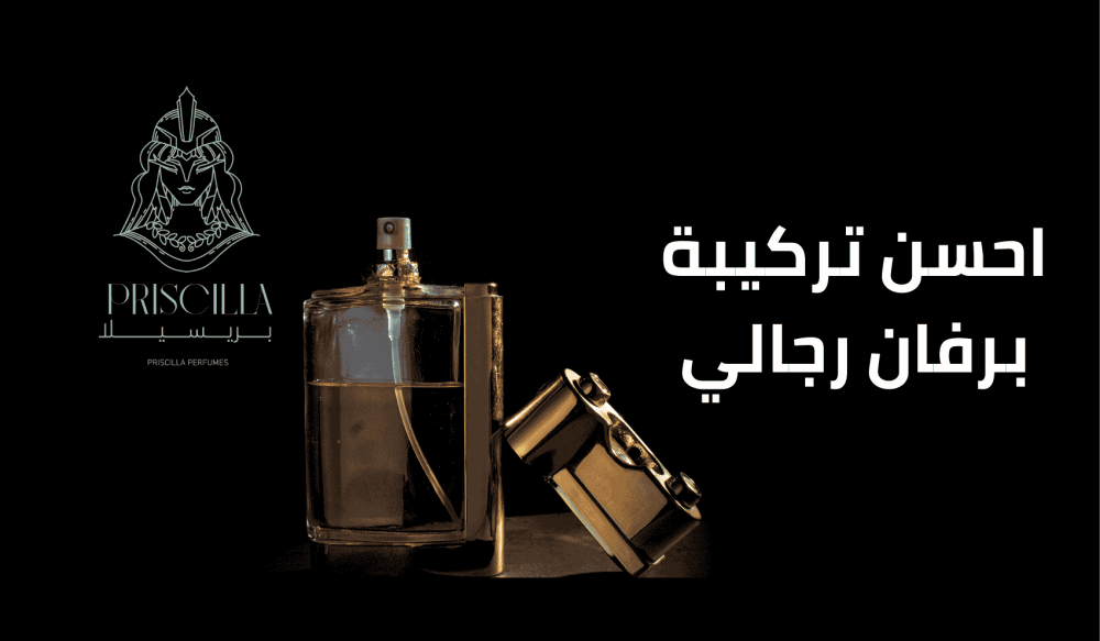 احسن تركيبة برفان رجالي