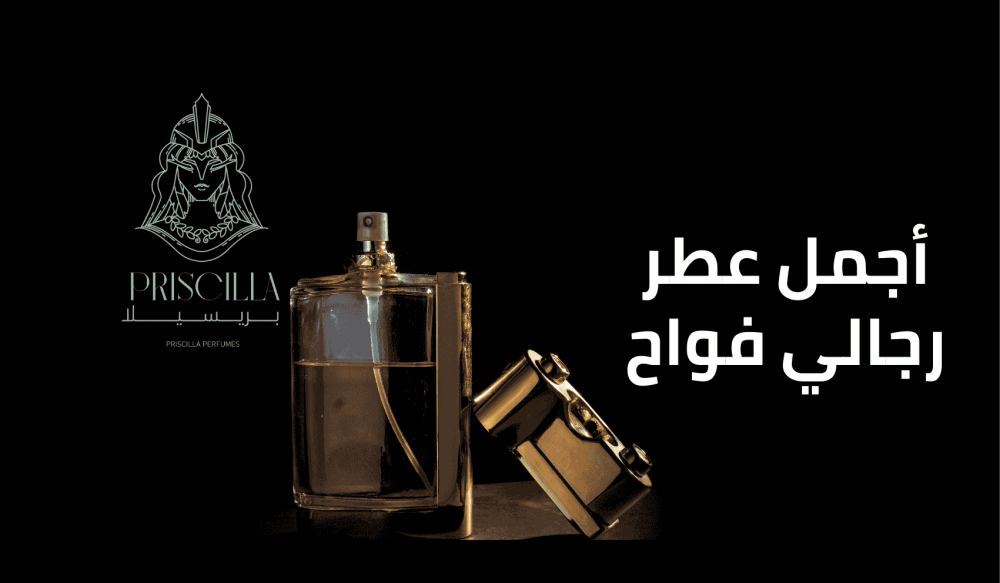 أجمل عطر رجالي فواح