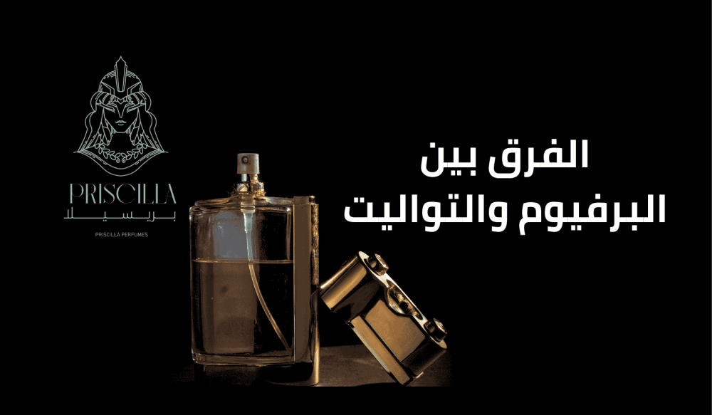 الفرق بين البرفيوم والتواليت