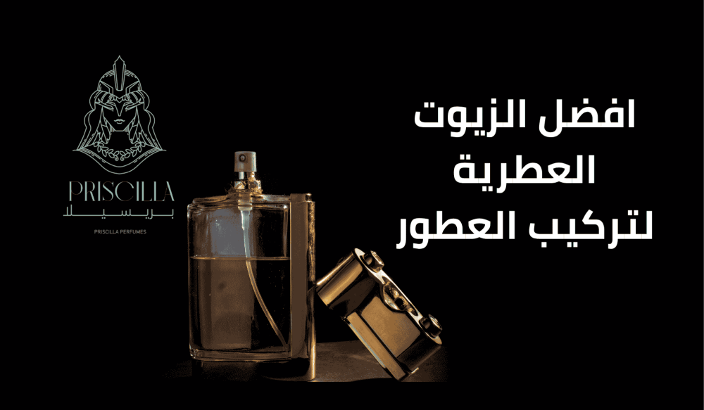 افضل الزيوت العطرية لتركيب العطور