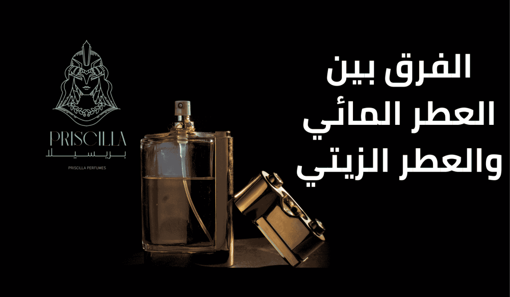 الفرق بين العطر المائي والعطر الزيتي